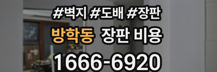 방학동 장판 비용