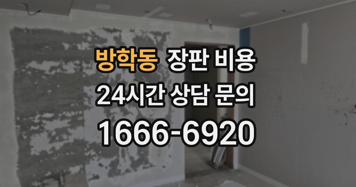 방학동 장판 비용