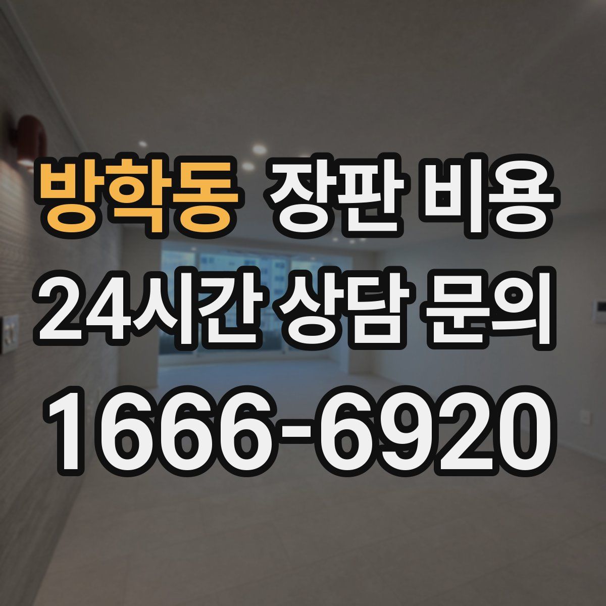 방학동 장판 비용