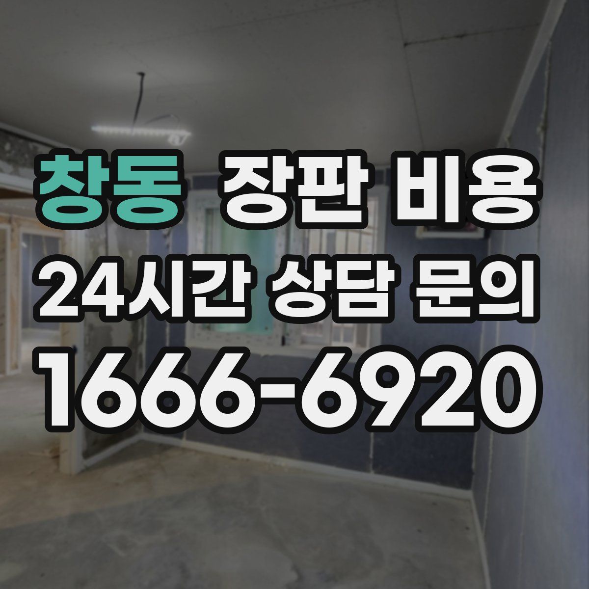 창동 장판 비용