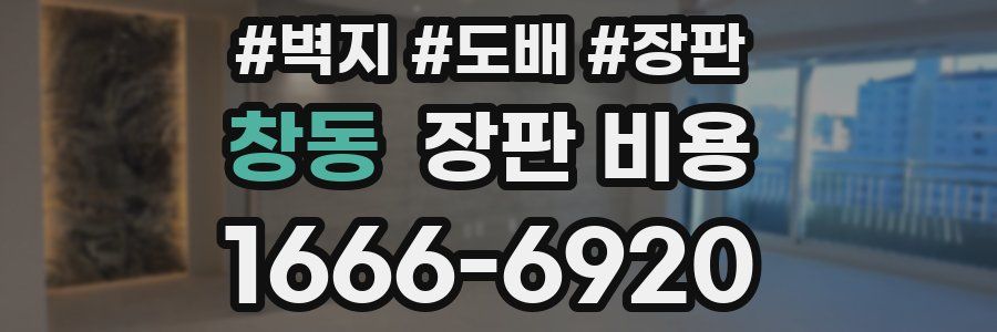 창동 장판 비용