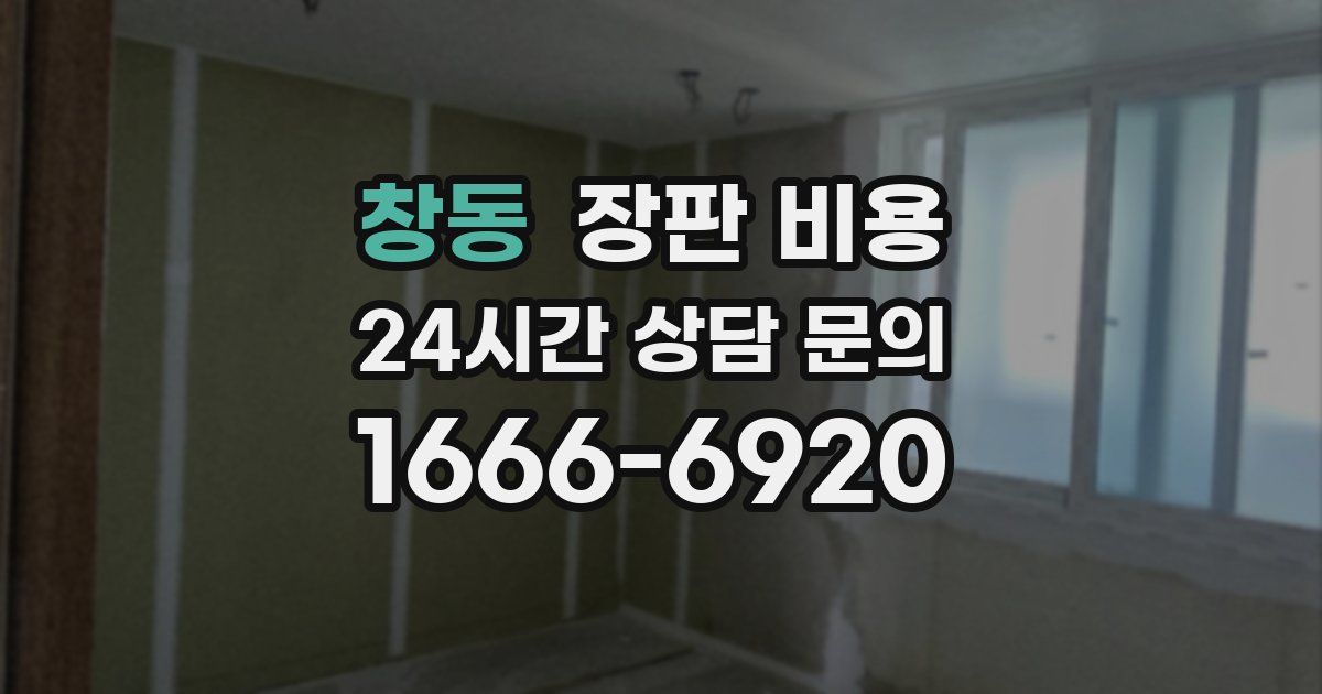 창동 장판 비용