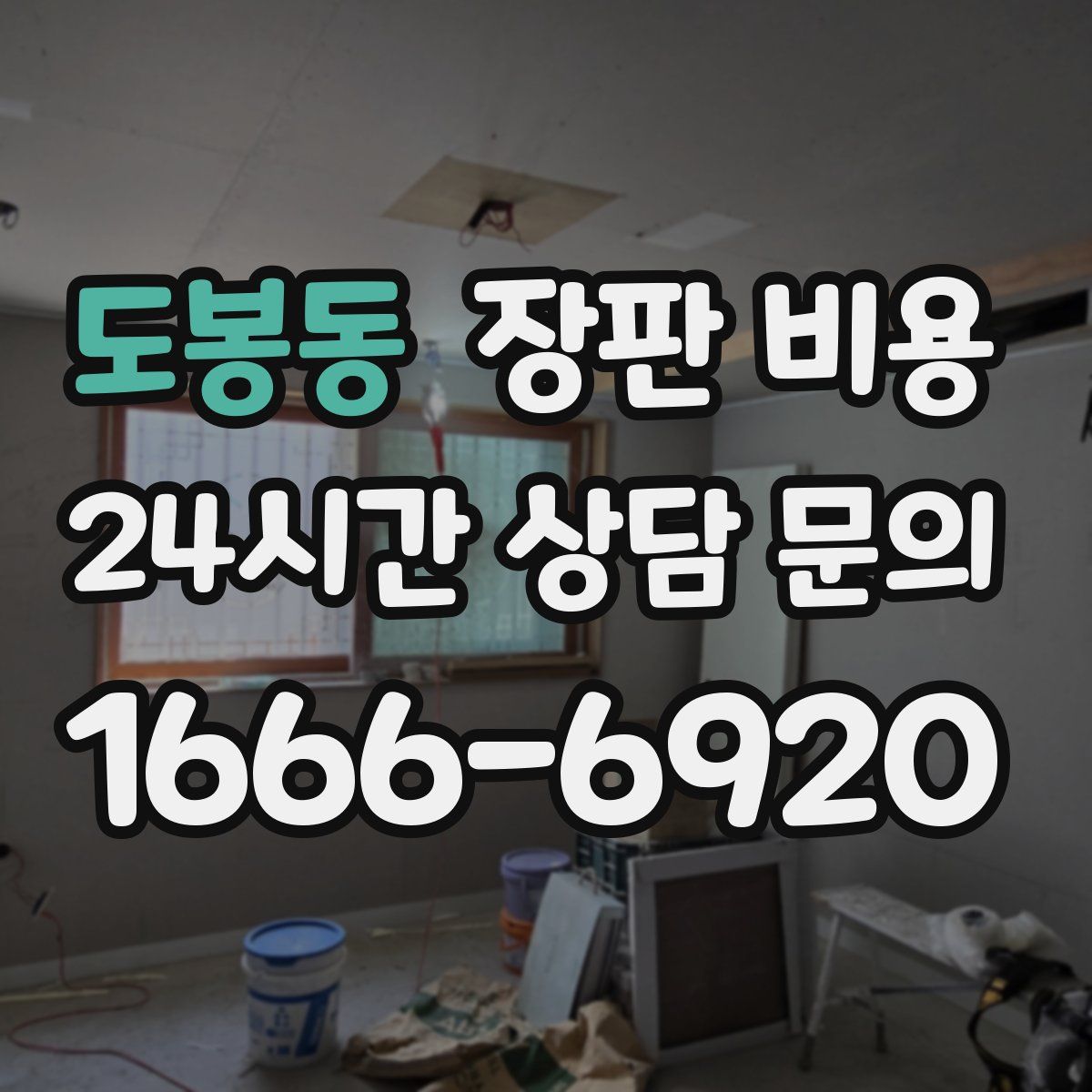 도봉동 장판 비용