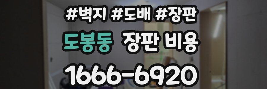 도봉동 장판 비용