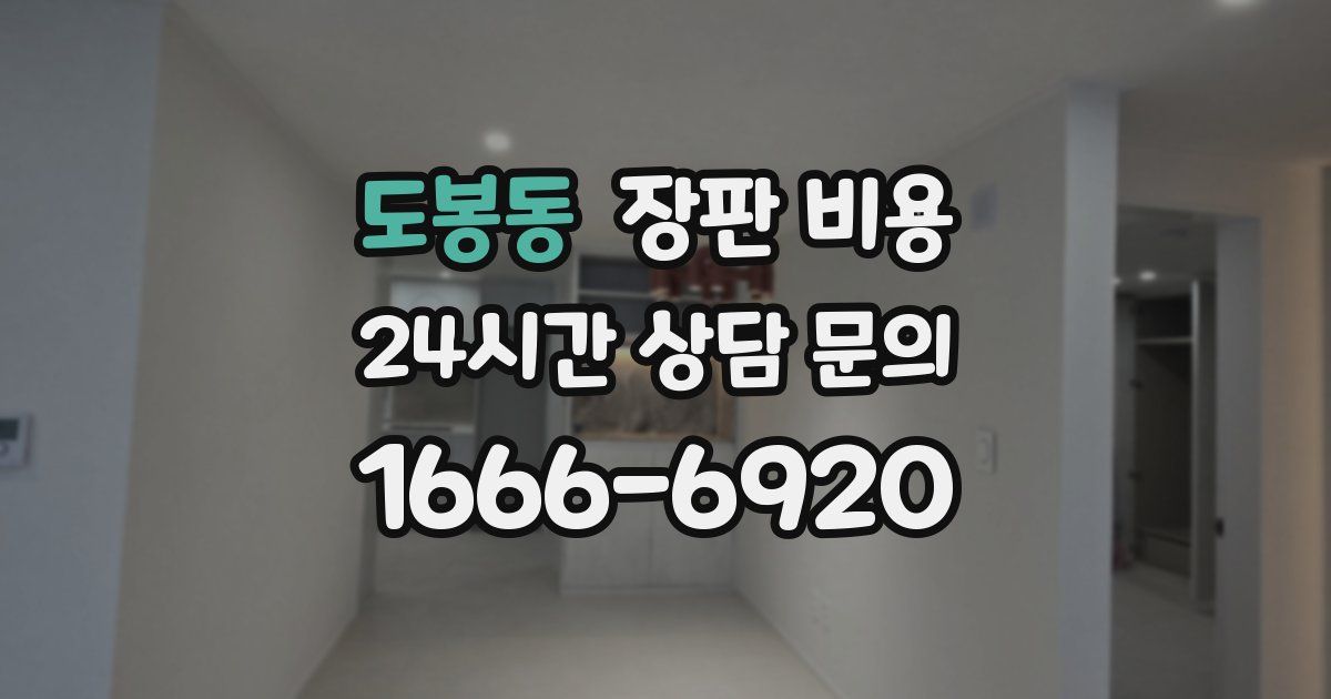 도봉동 장판 비용
