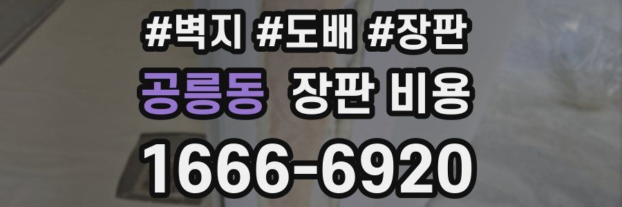공릉동 장판 비용