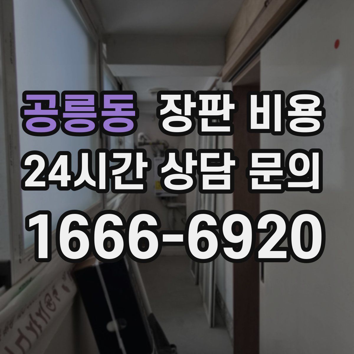 공릉동 장판 비용