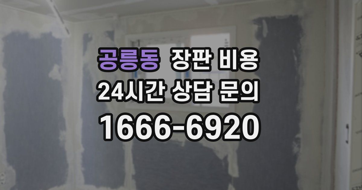 공릉동 장판 비용