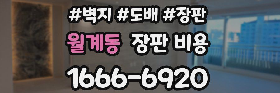 월계동 장판 비용