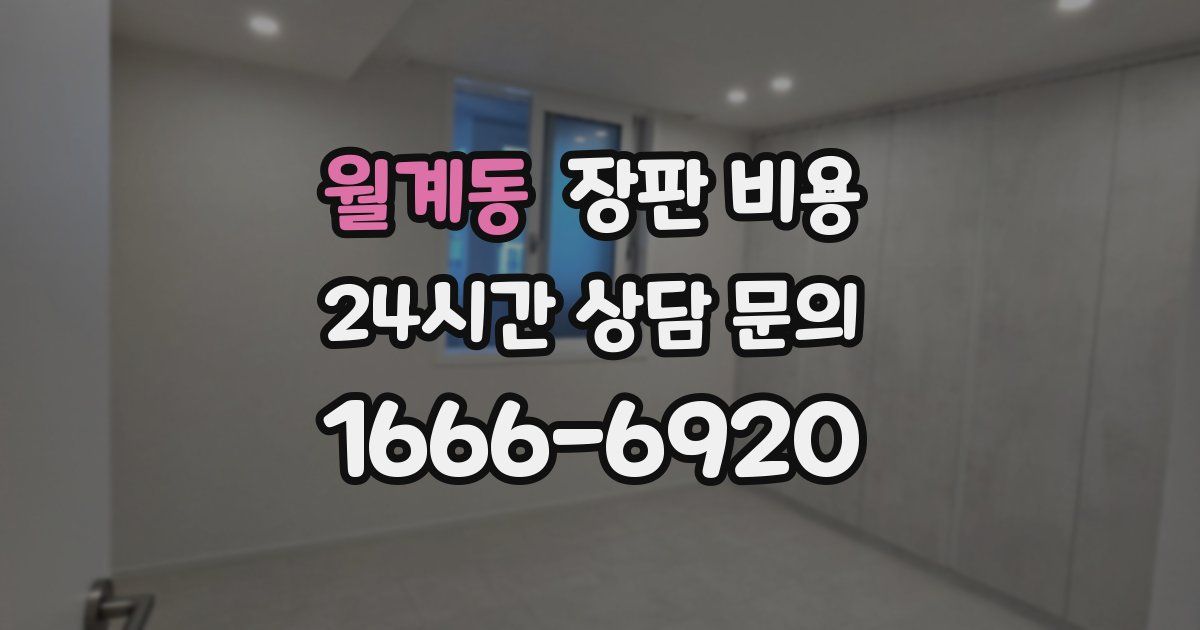 월계동 장판 비용