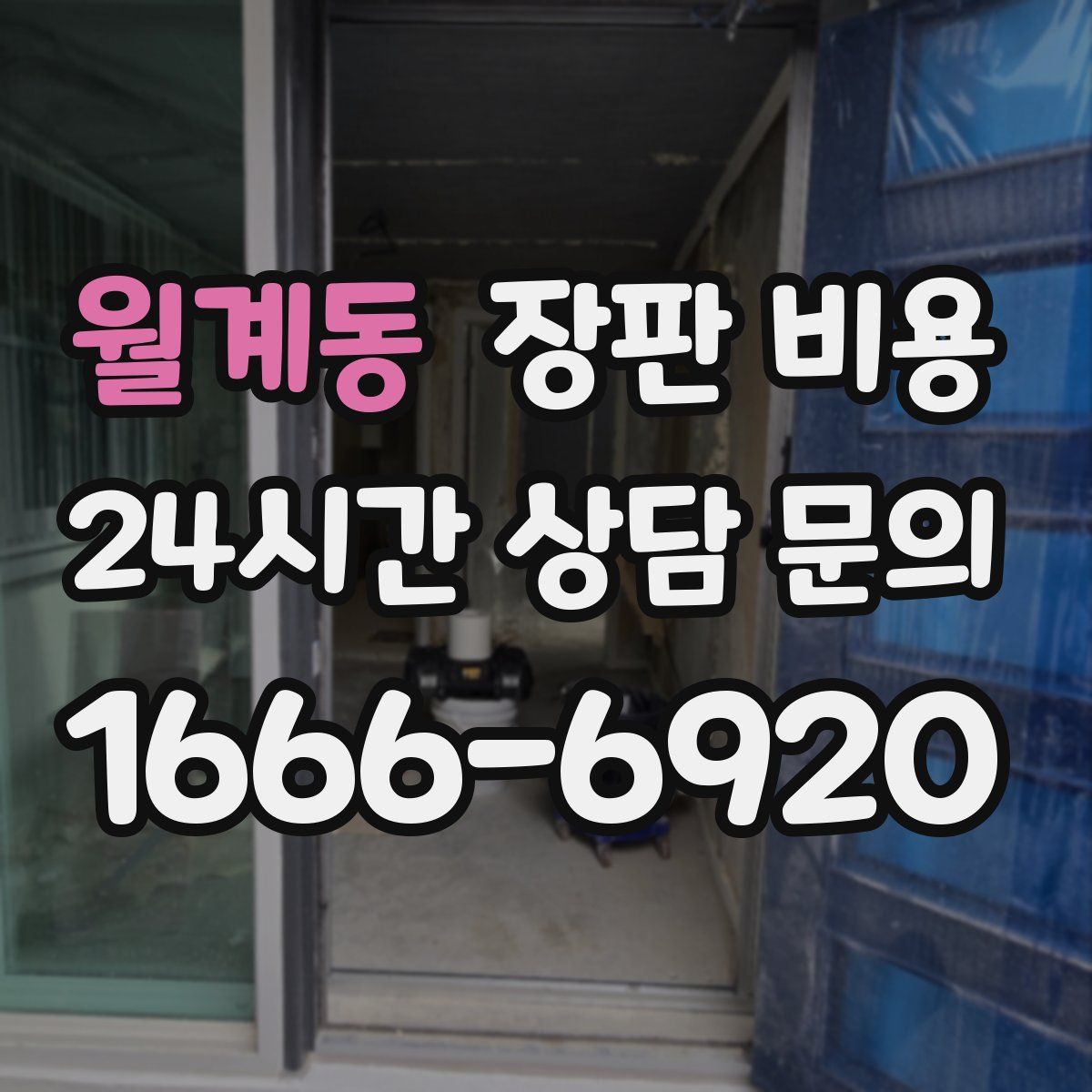 월계동 장판 비용