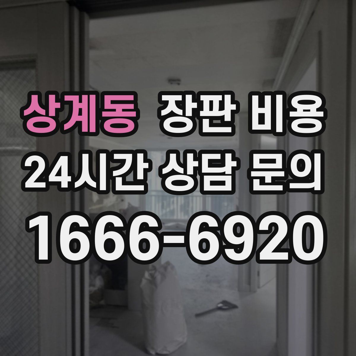 상계동 장판 비용