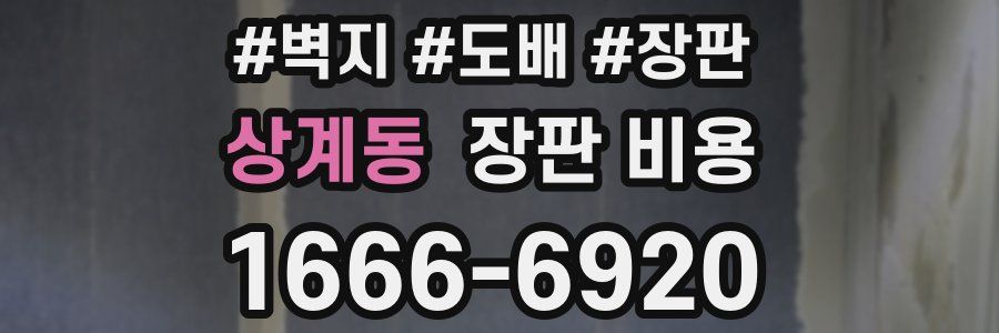 상계동 장판 비용