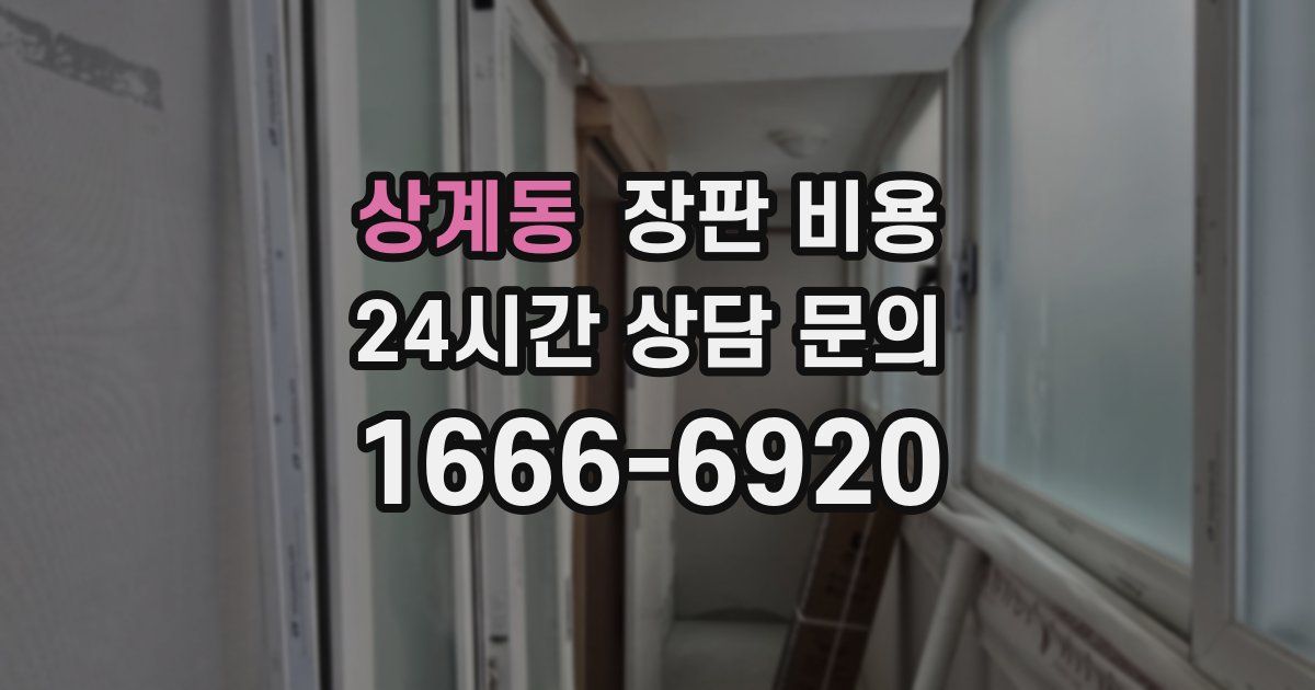 상계동 장판 비용