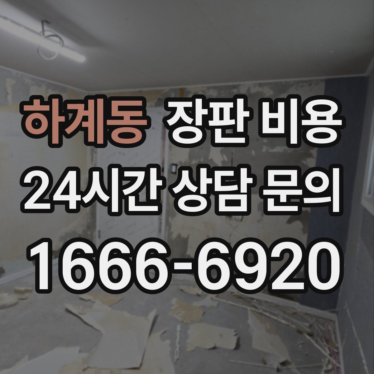 하계동 장판 비용