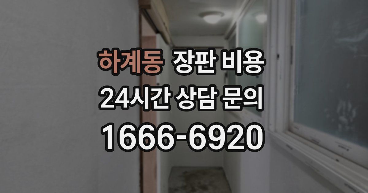 하계동 장판 비용