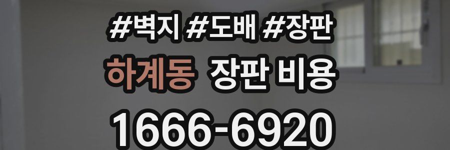 하계동 장판 비용