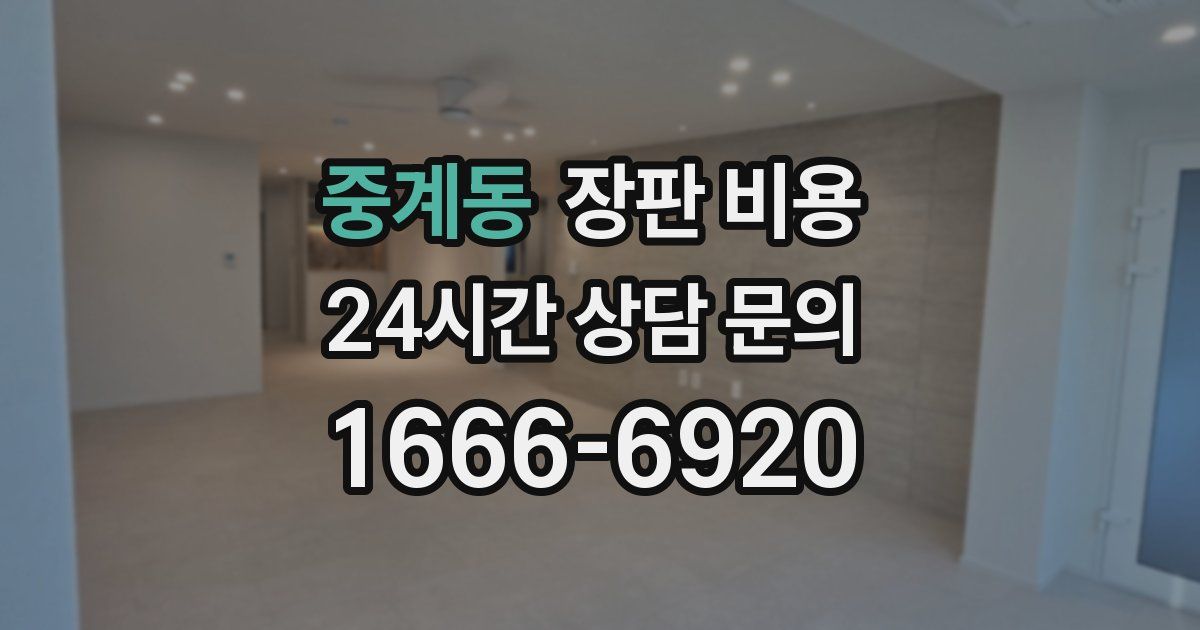 중계동 장판 비용