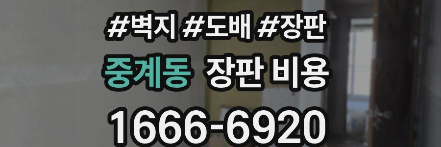중계동 장판 비용