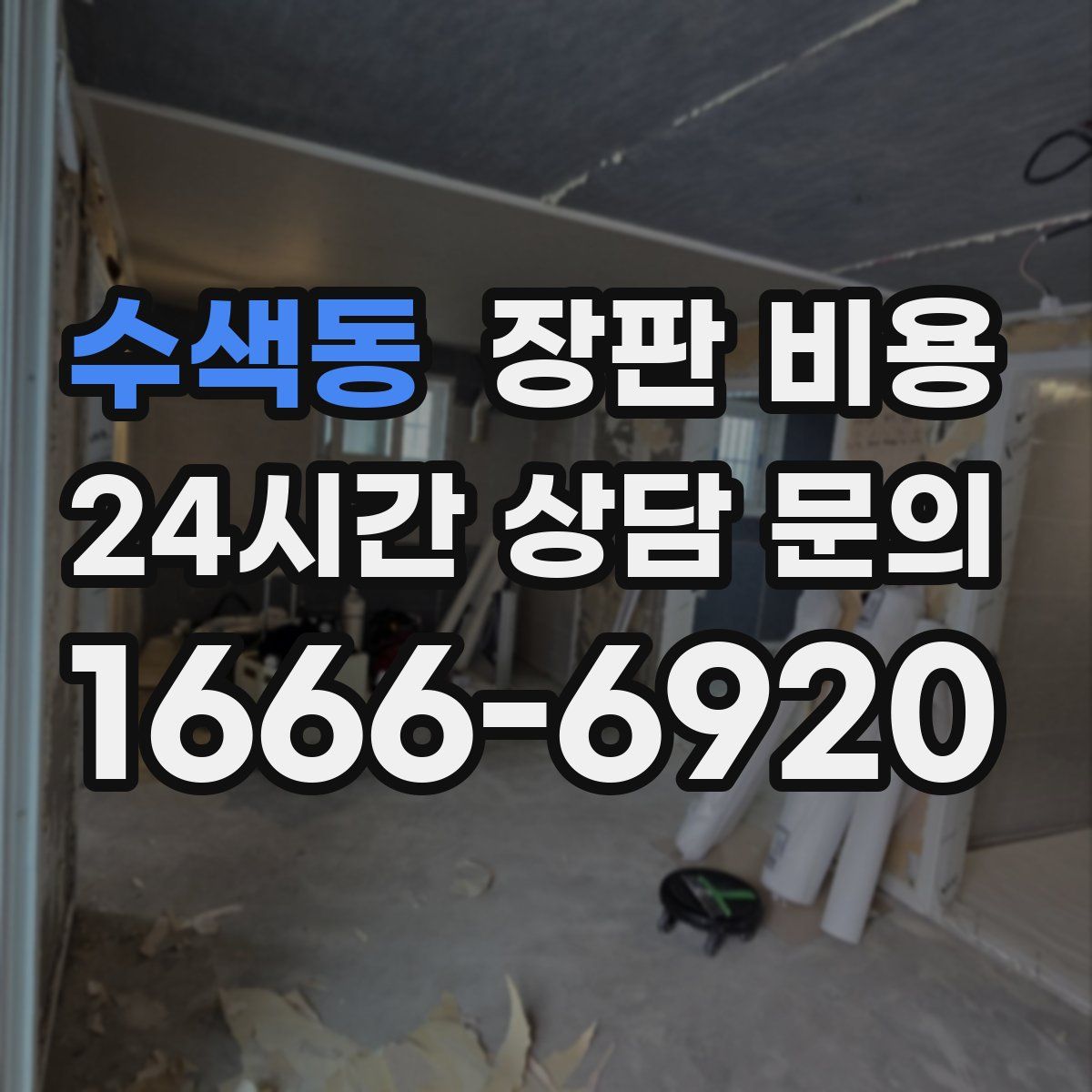 수색동 장판 비용