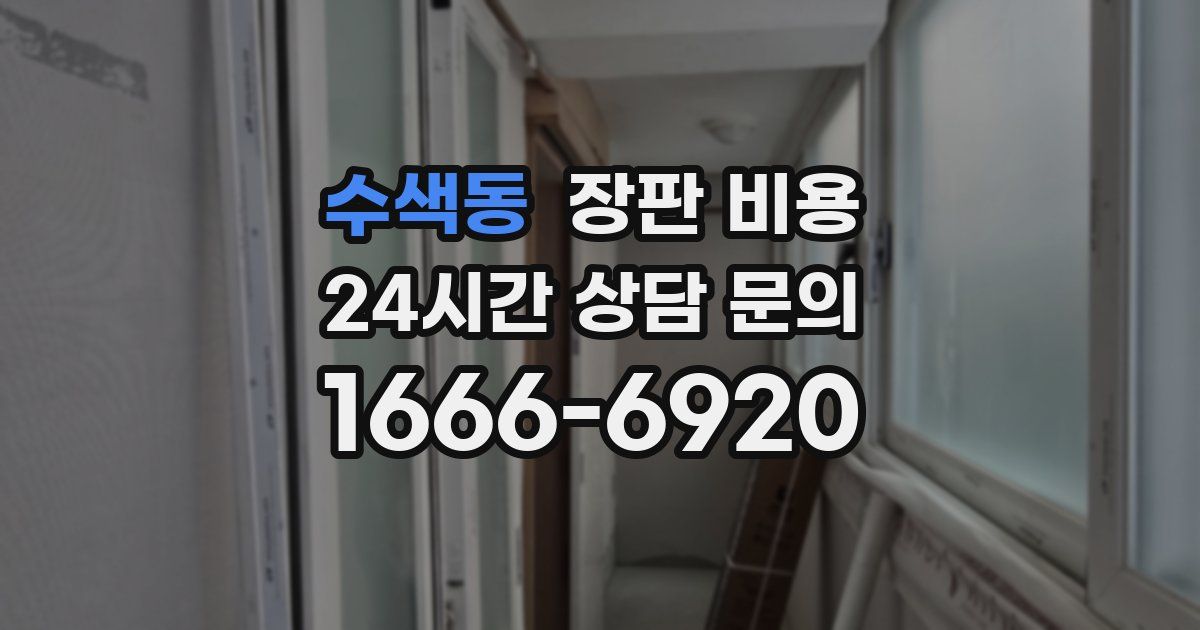 수색동 장판 비용