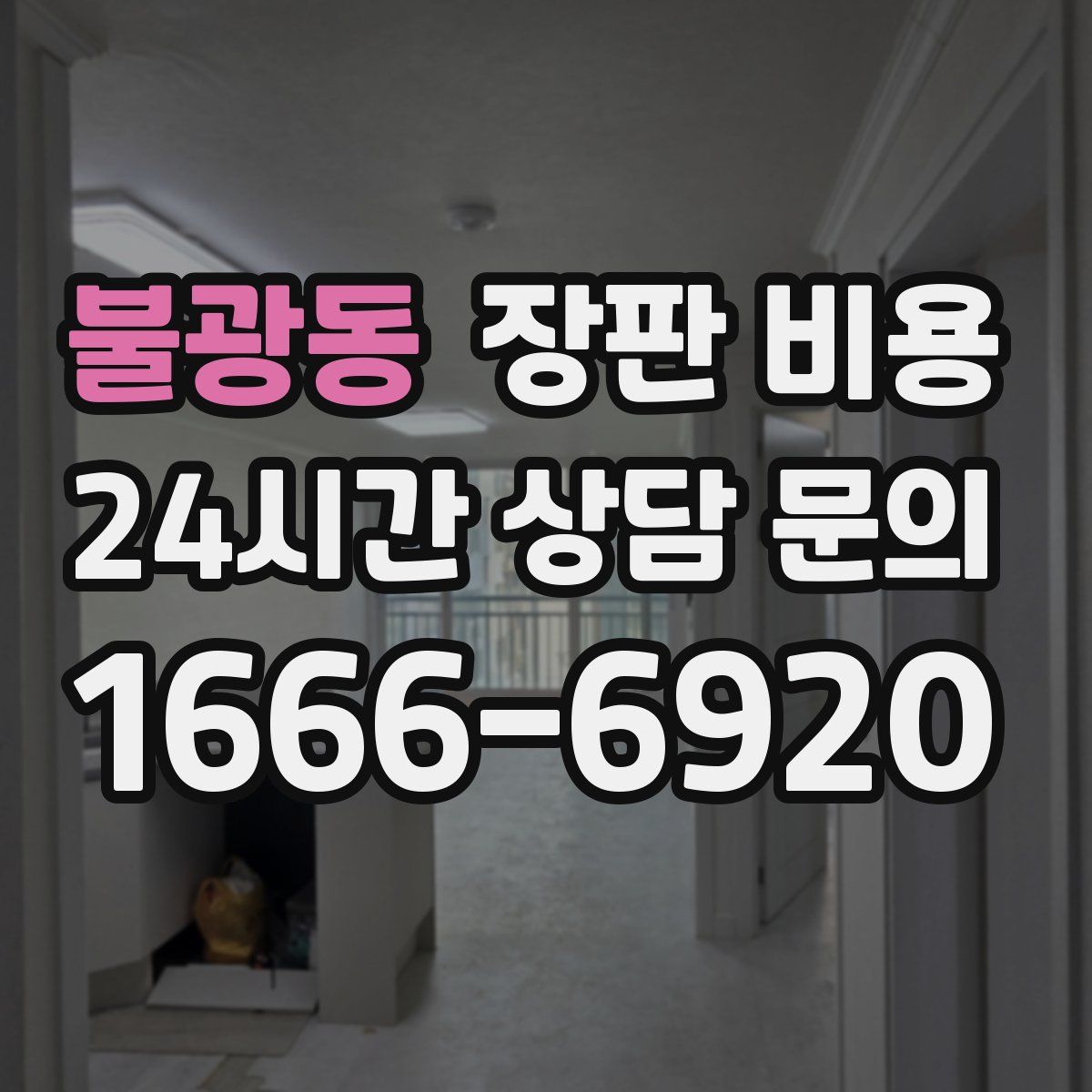 불광동 장판 비용