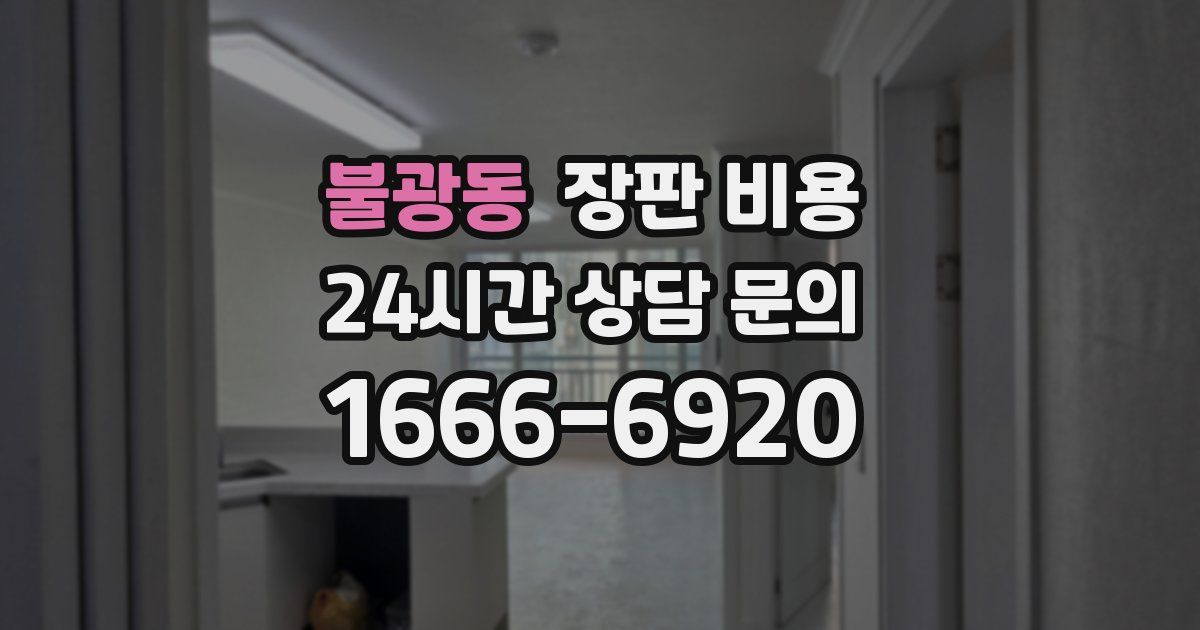 불광동 장판 비용