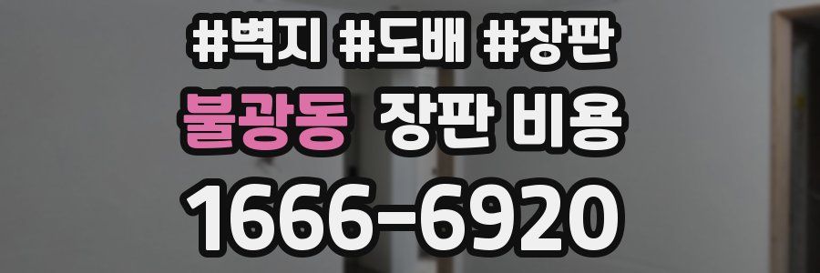 불광동 장판 비용