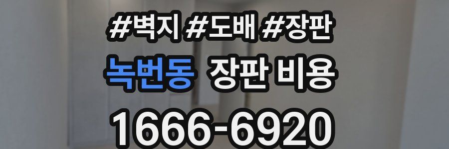 녹번동 장판 비용