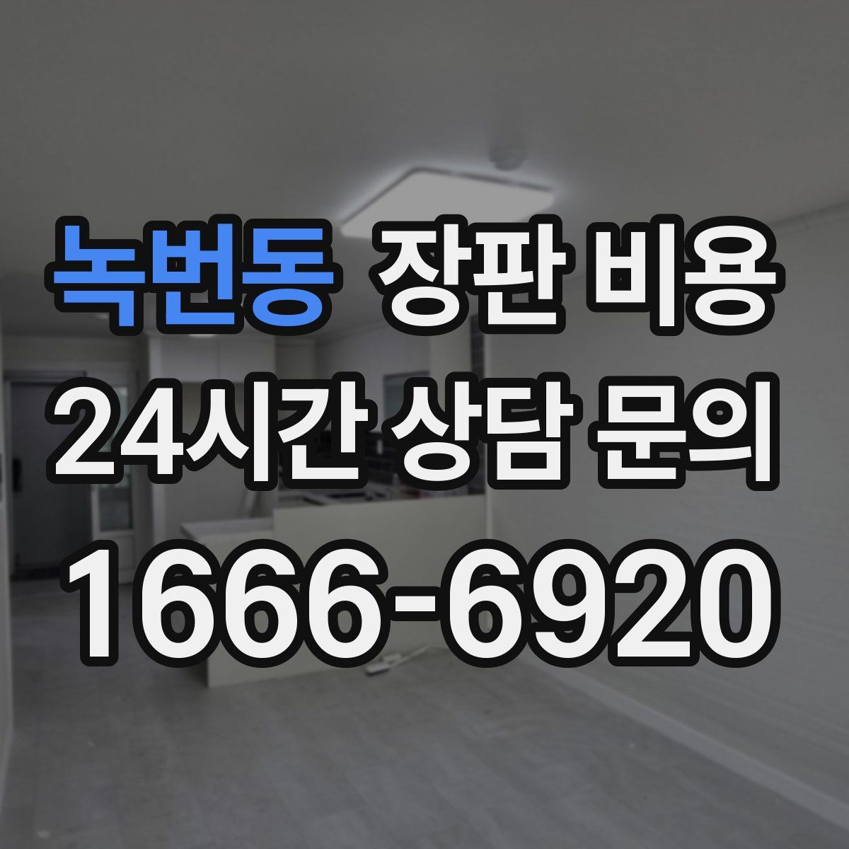 녹번동 장판 비용