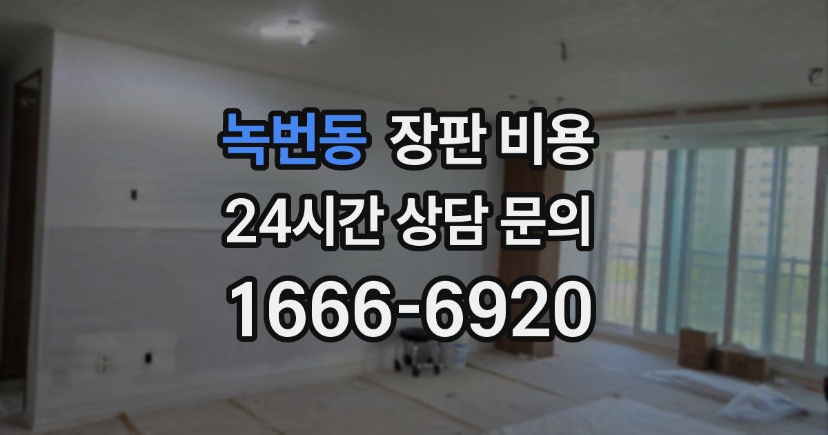 녹번동 장판 비용