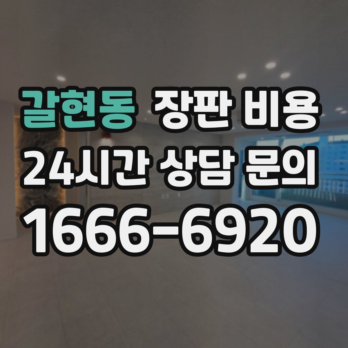 갈현동 장판 비용