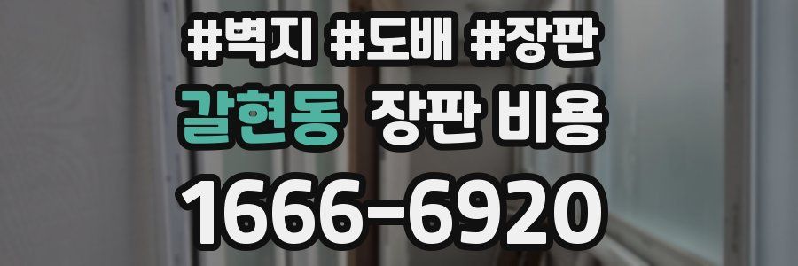 갈현동 장판 비용
