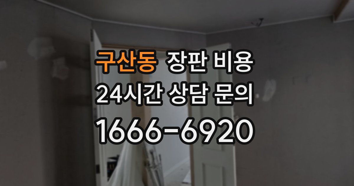 구산동 장판 비용