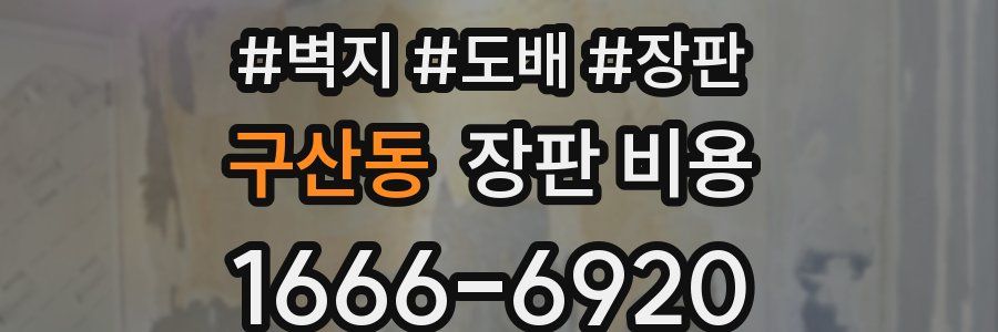 구산동 장판 비용