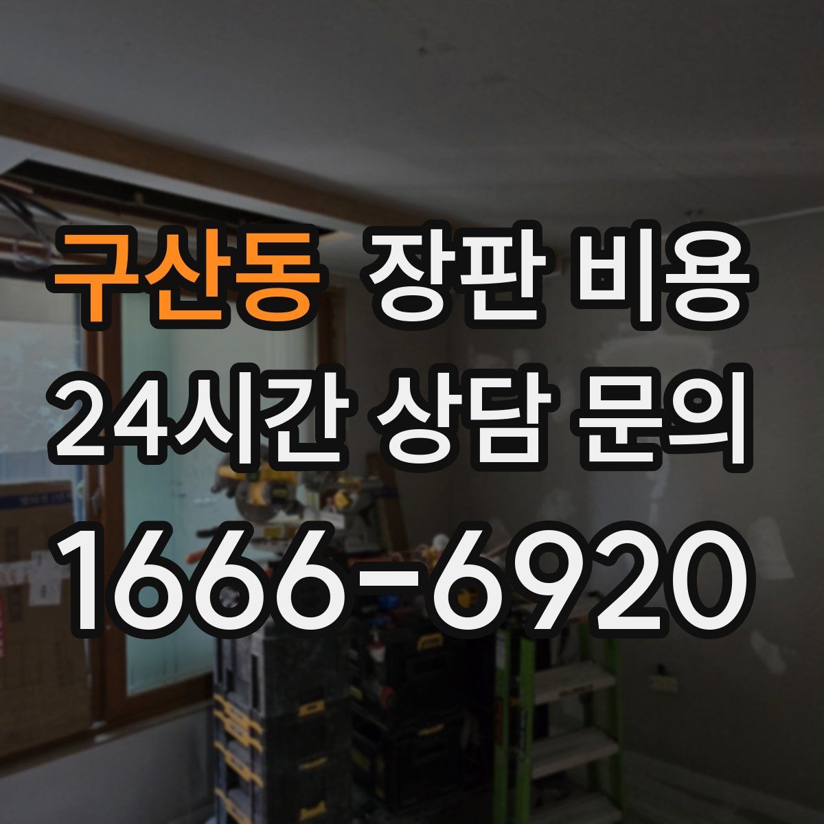구산동 장판 비용