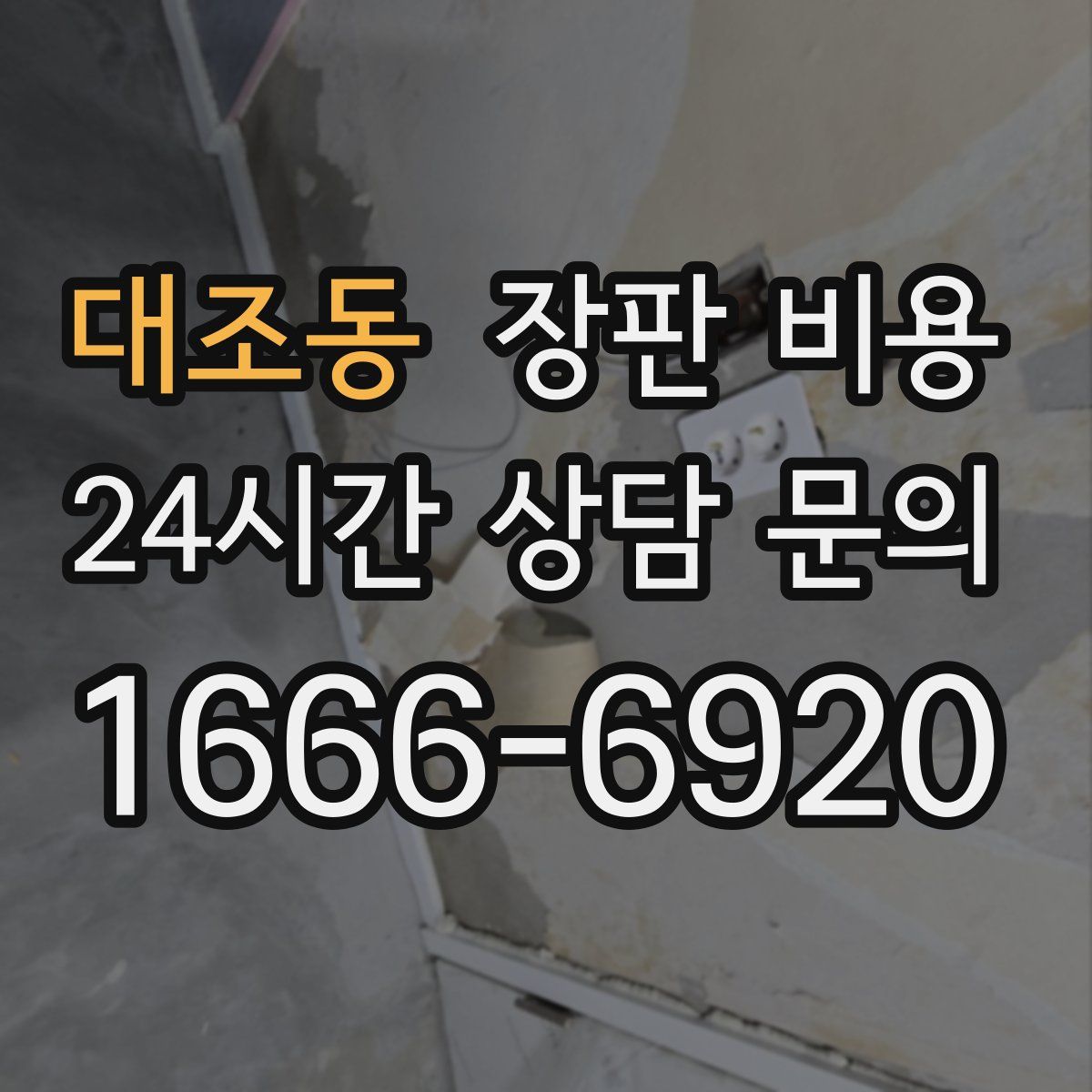 대조동 장판 비용