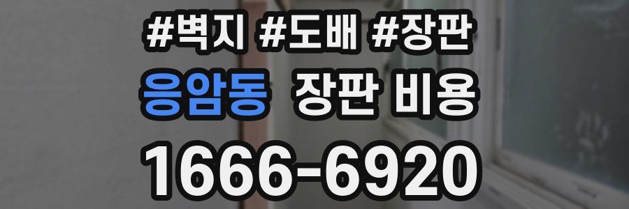 응암동 장판 비용