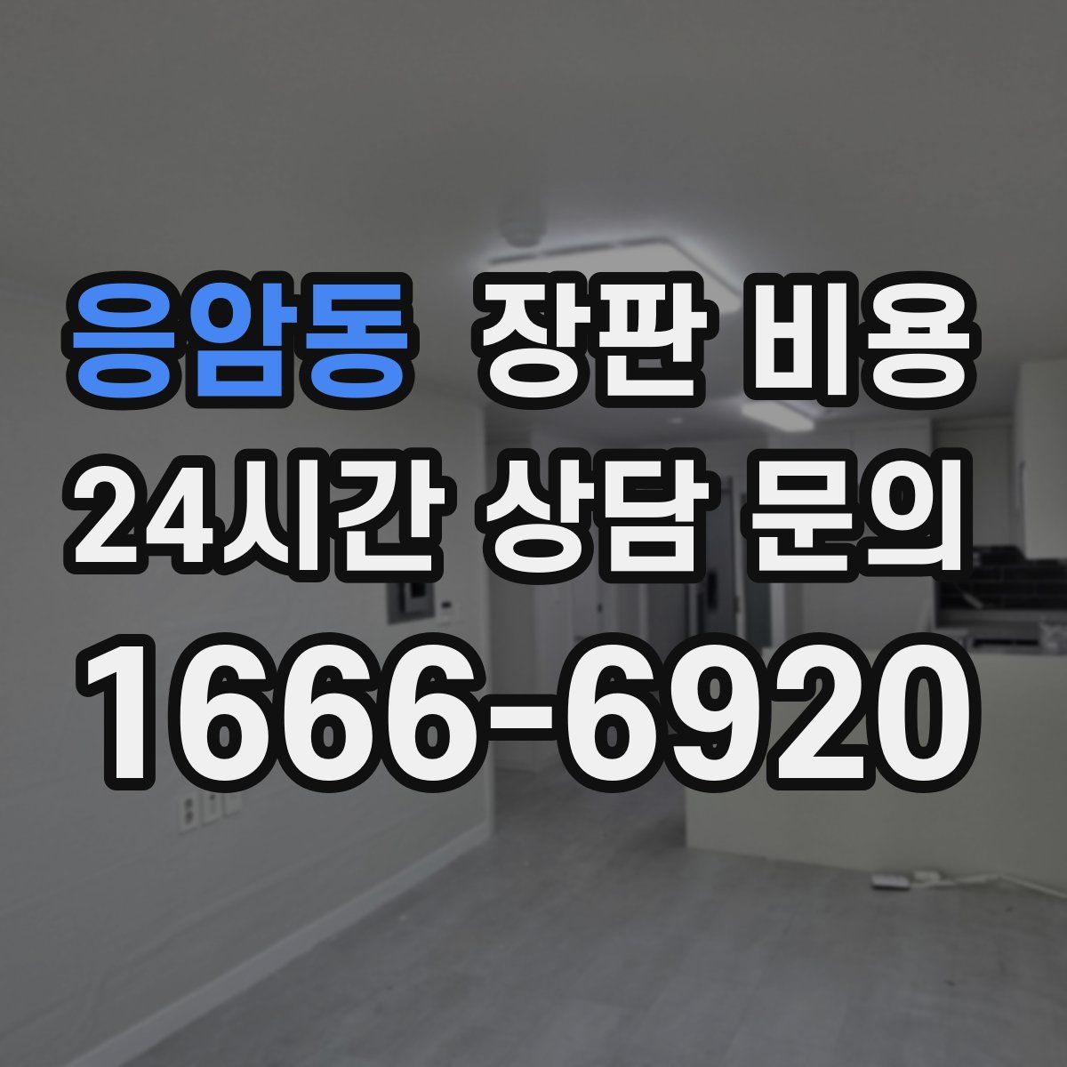 응암동 장판 비용