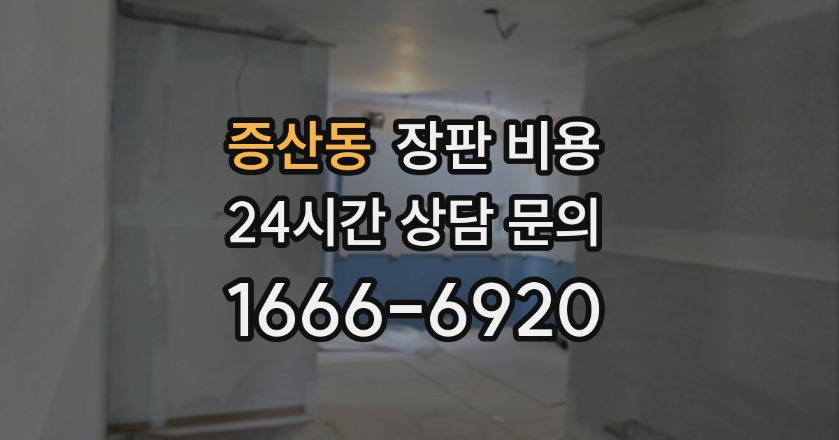 증산동 장판 비용