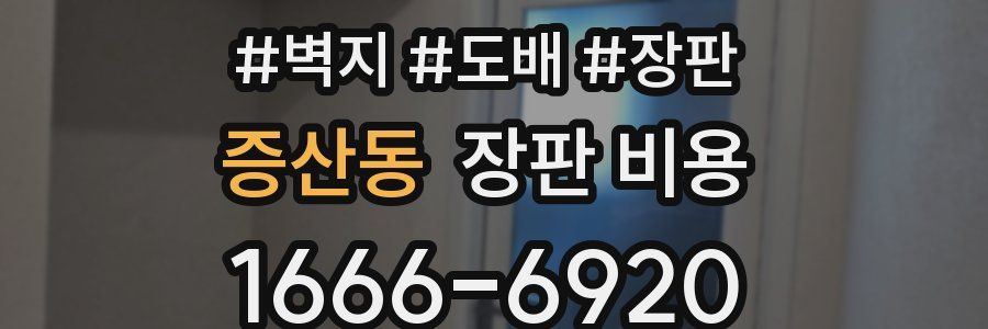 증산동 장판 비용
