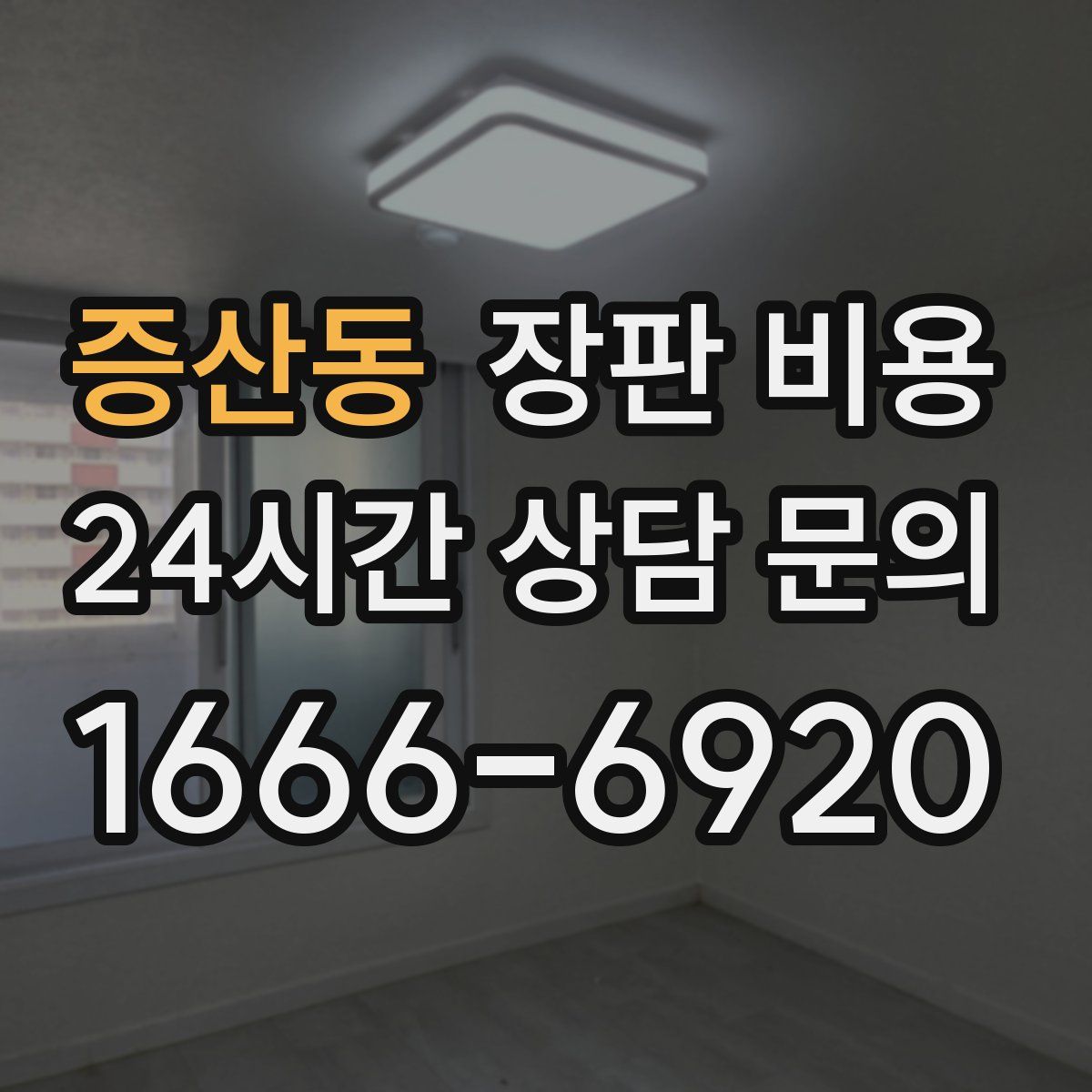 증산동 장판 비용