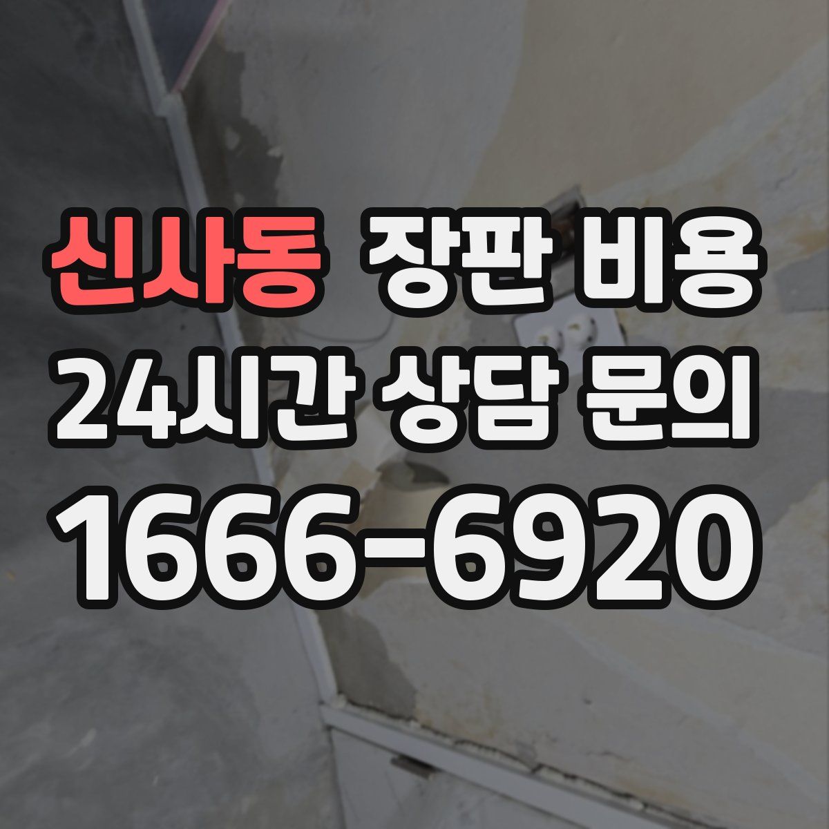 신사동 장판 비용