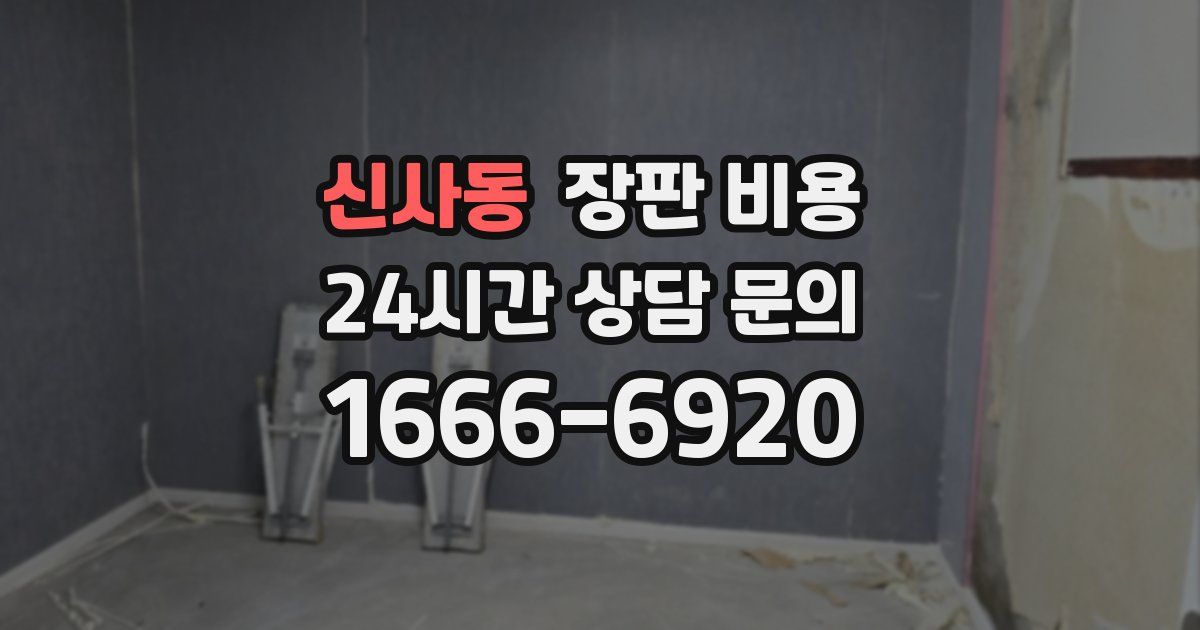 신사동 장판 비용