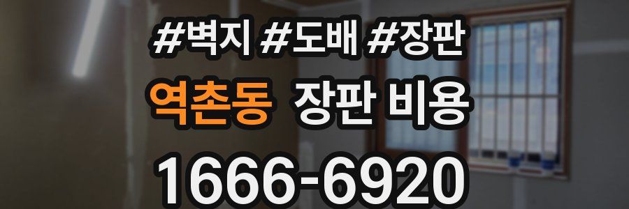 역촌동 장판 비용