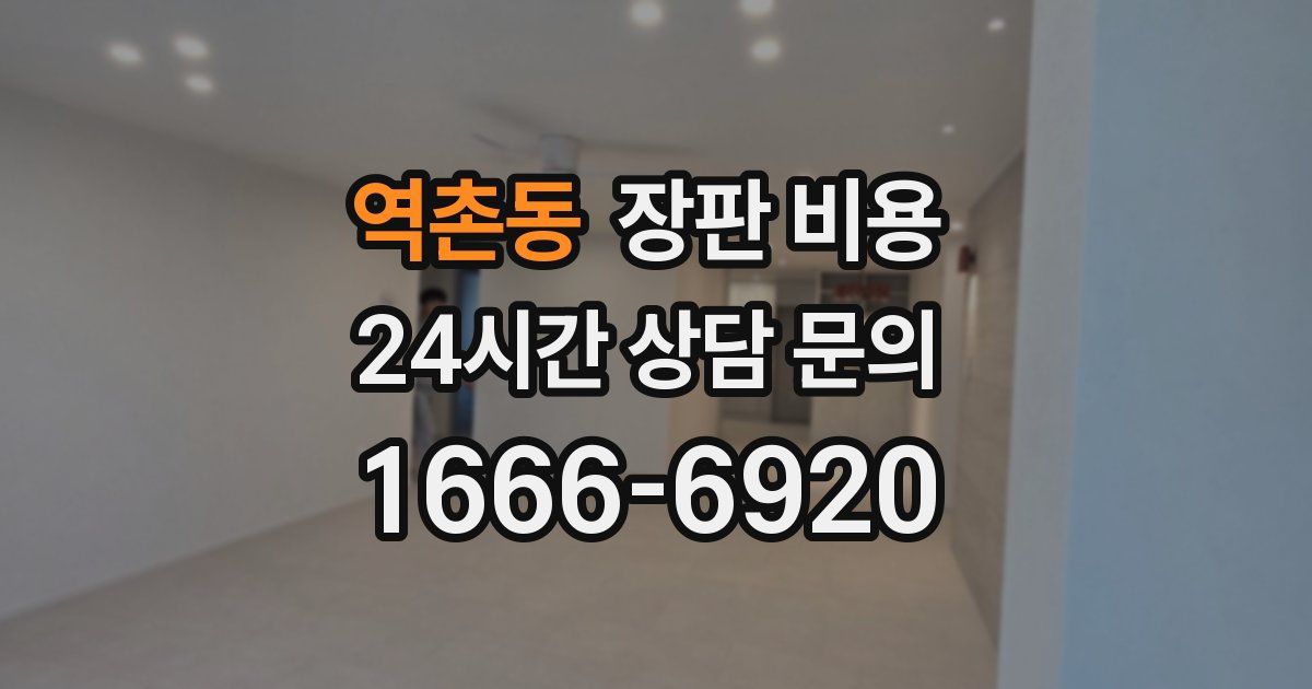역촌동 장판 비용