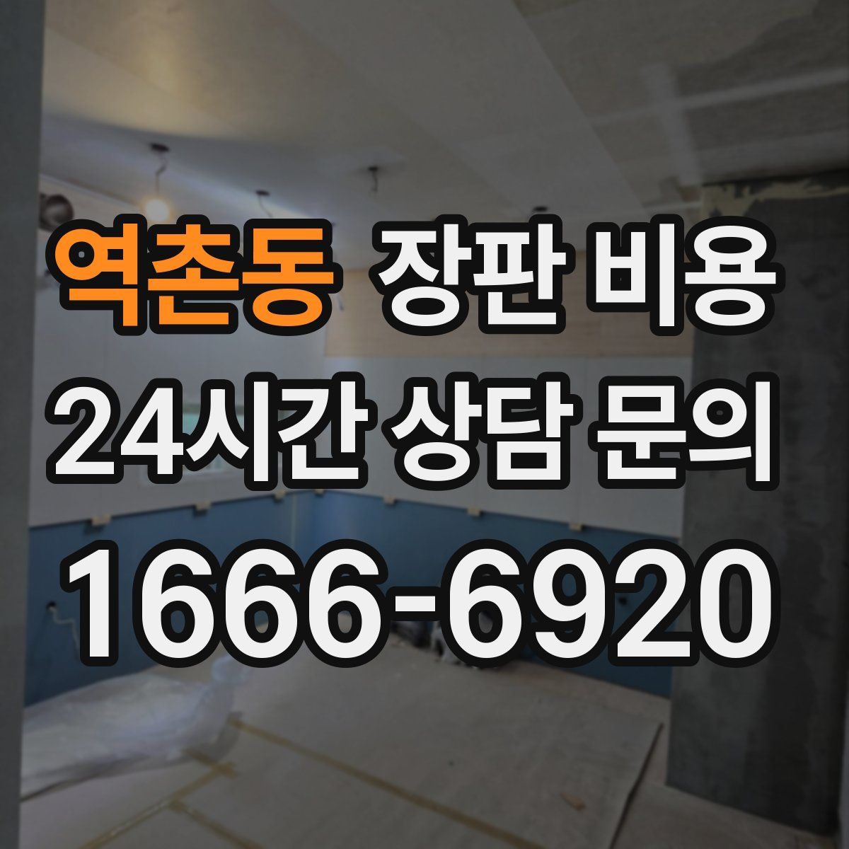 역촌동 장판 비용
