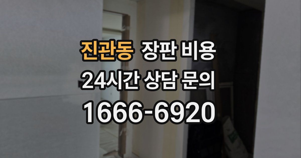 진관동 장판 비용