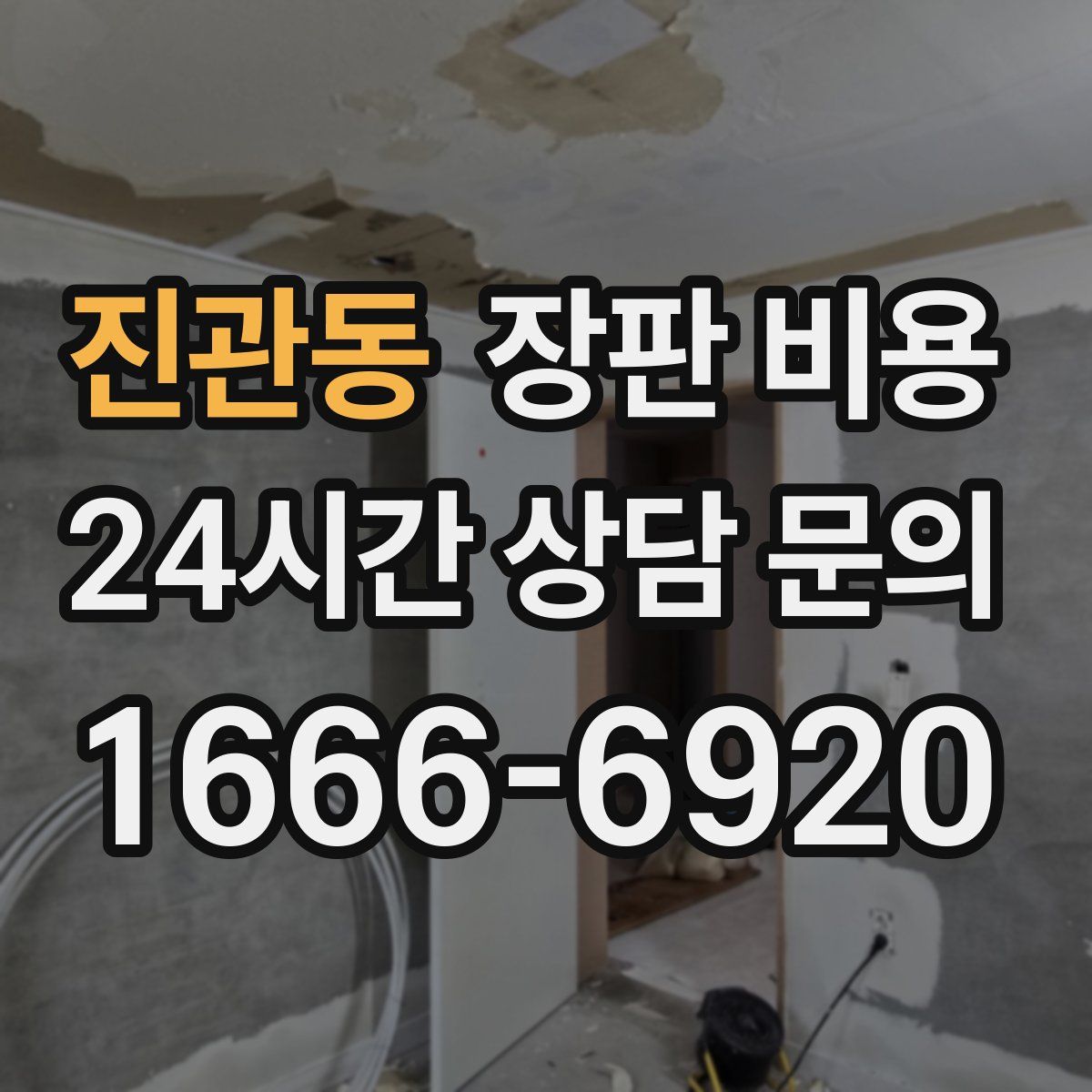 진관동 장판 비용