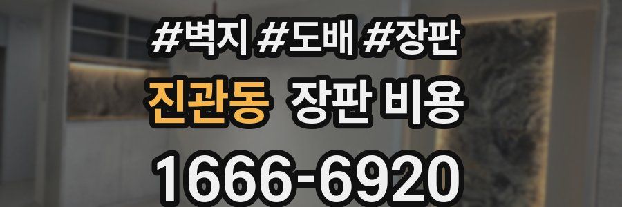 진관동 장판 비용